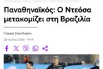 Panathinaikos demonstra interesse em Deossa, jogador na mira do Vasco